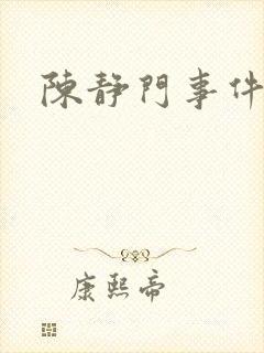 陈静门事件