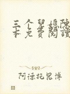 三个儿媳陈红全本免费阅读