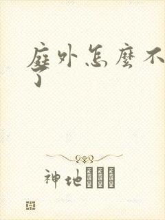 庭外怎么不更新了