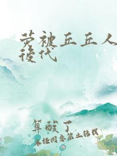 荧被丘丘人繁衍后代