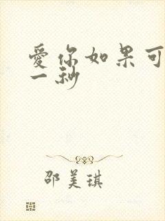 爱你如果可以早一秒