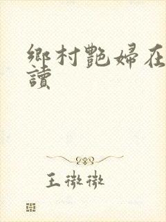 乡村艳妇在线阅读