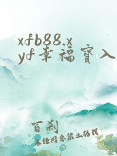 xfb88.xyf幸福宝入口