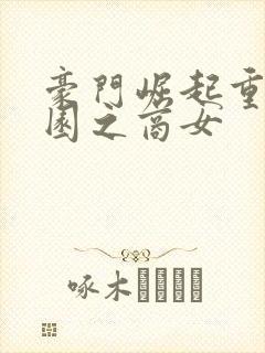 豪门崛起重生校园之商女