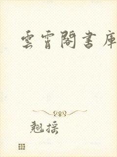 云霄阁书库