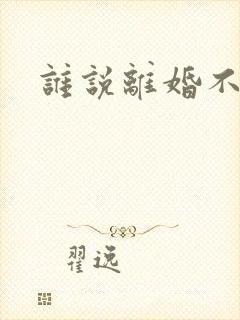 谁说离婚不能爱