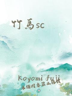 竹马sc