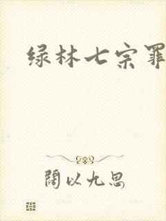 绿林七宗罪