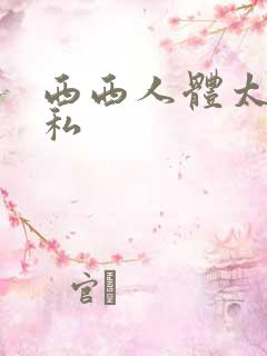 西西人体太胆隐私