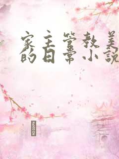 家主管教美人们的日常小说阅读