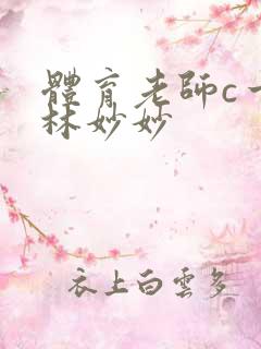 体育老师c一节林妙妙