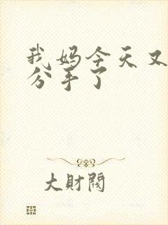 我妈今天又叫我分手了