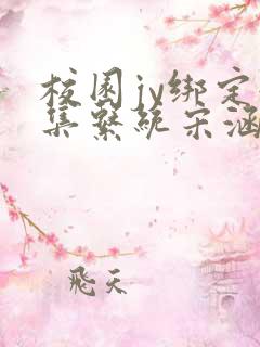 校园jy绑定收集系统宋涵