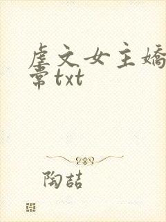 虐文女主娇宠日常txt