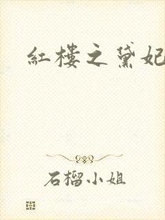 红楼之黛妃难宠