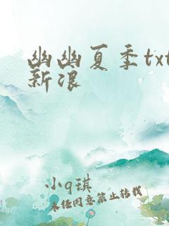 幽幽夏季txt新浪