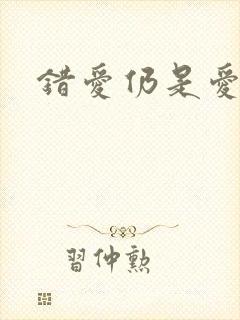 错爱仍是爱