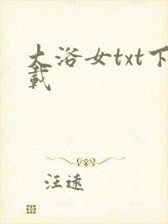 大浴女txt下载