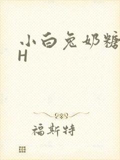 小白兔奶糖11H