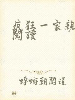 疯狂一家亲全文阅读
