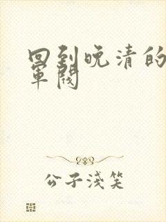 回到晚清的南洋军阀