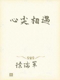 心尖相遇