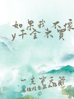 如果我不像他by千金不买