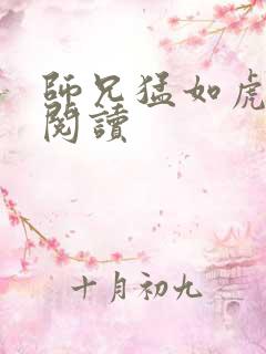 师兄猛如虎全文阅读