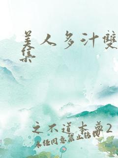 美人多汁双性合集