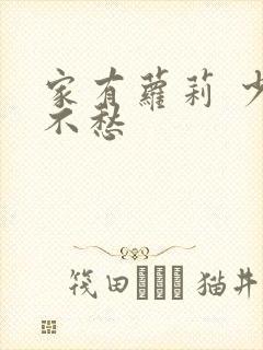 家有萝莉 少将不愁