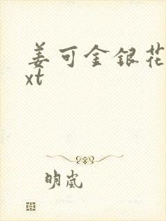 姜可金银花露txt