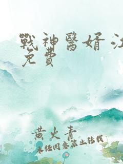 战神医婿 江辰免费