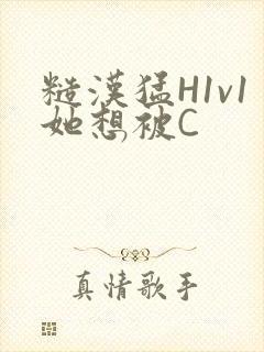 糙汉猛H1v1她想被C