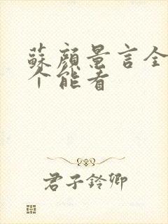 苏颜景言全文那个能看