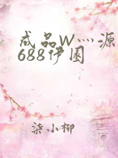 成品W灬源码1688伊园