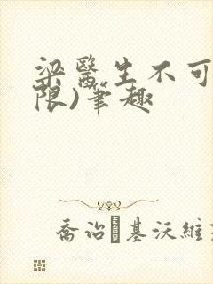 梁医生不可以(限)笔趣