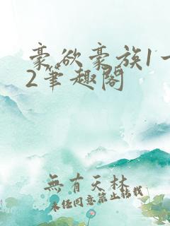 豪欲豪族1一42笔趣阁