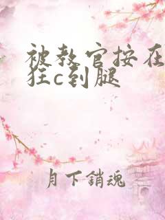 被教官按在寝室狂c到腿