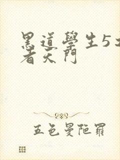 黑道学生5之王者天门