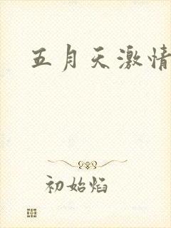 五月天激情小说