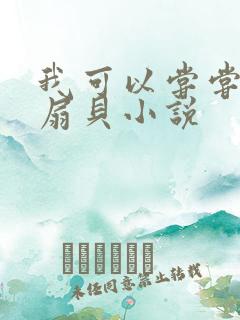 我可以尝尝你的扇贝小说