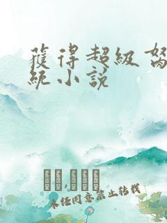 获得超级胬肉系统小说