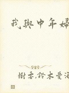 我与中年妇女