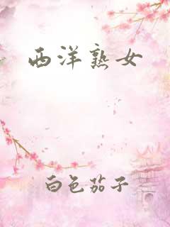 西洋熟女