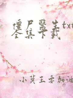 僵尸医生txt全集下载