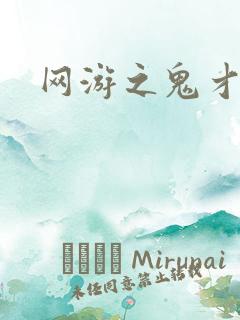 网游之鬼才