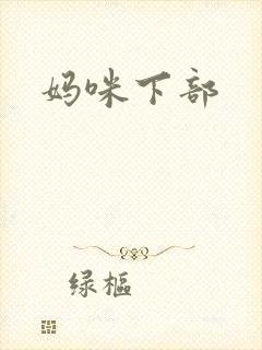 妈咪下部