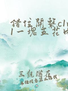 错位关系c1v1一块五花肉