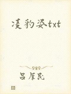 凌豹姿txt