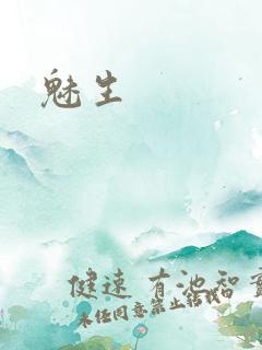 魅生